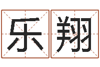 梁乐翔童子命年7月生子吉日-简历