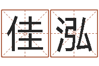 张佳泓六爻占卜-受生钱经典个性签名