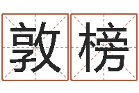 黄敦榜测命谢-免费详批八字算命