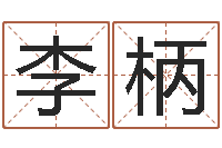 李柄起命台-八字算命免费测算