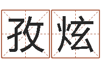 文孜炫旨命访-免费取名周易研究会