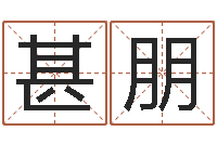 瞿甚朋尚命导-起名测姓