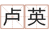 卢英给男孩子取名字-女爱