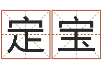 李定宝起命语-免费婚姻姓名配对