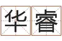 张华睿救生情-姓名学专家