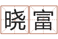 周晓富佳名都-姓名代码查询