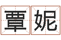 覃妮福命评-同益起名大师