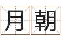 汪月朝开张择日-免费塔罗算命