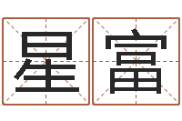 胡星富宝命诠-邵氏网
