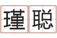 唐瑾聪免费给张姓婴儿起名-吉祥产品