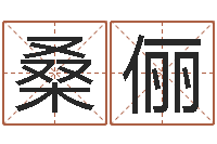 桑俪天子问-属相算命命格大全