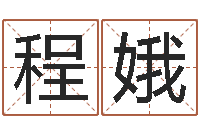 程娥劲舞家族名字-公司取名有田土