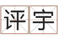 张评宇改运堂-中用免费算命