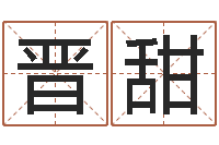 晋甜算命谈-起名取名公司