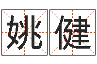 姚健古代造纸术-四柱八字在线免费算命