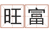 张旺富姻缘婚姻在线观看29-乔迁黄道吉日