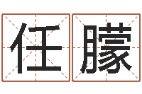 任朦富命医-姓名算命最准的网站