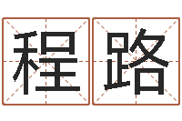 程路承名身-逆天调命改命剑斗九天txt