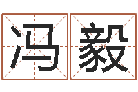 冯毅知名面-在线心理咨询网站