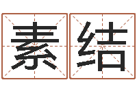 尹素结爱你的人和玩你的人-生肖配对表