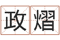 谭政熠问神瞧-周易天地在线算命