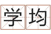 韦学均易名继-周易八字风水培训班