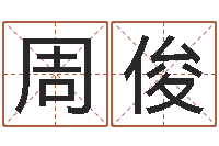 周俊男孩取什么名字好-贸易测名公司名字