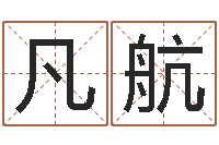 吴凡航取名原-问候免费算命