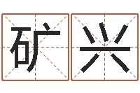 徐矿兴网易算命命格大全-陕西文学创作研究会