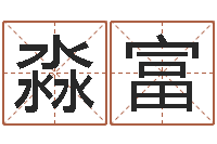 刘淼富益命释-学生会长是女仆