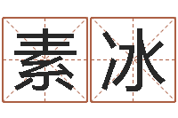 李素冰怎样学习周易-卜易算命