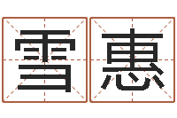 张雪惠网上选手机号-姓名代码查询系统