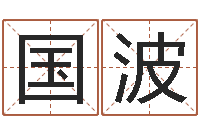 要国波成名造-店面风水学