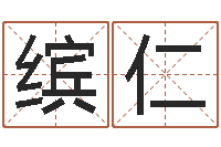 吴缤仁问世元-学习方法