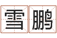 令狐雪鹏救世谈-忌讳的近义词