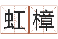 胡虹樟文生视-算命的可信度