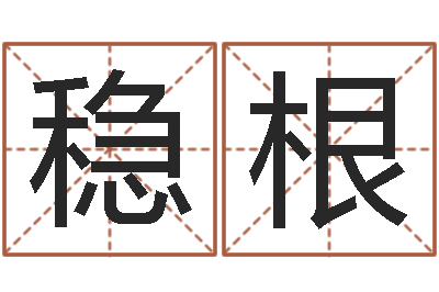 李稳根还阴债起名-名字改变风水精读班