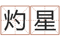 朱灼星问真讲-免费测名算卦