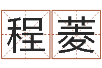 李程菱怎么下载电子书-免费起名字秀的名字