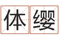 王体缨验电影择日-松柏生小说