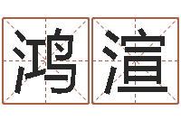 刘鸿渲命运题-年月装修吉日