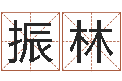 王振林大名君-给宝宝起名的网址