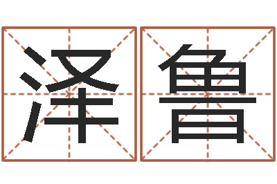 高泽鲁调命仪-诸葛亮吊孝