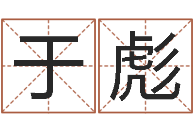 于彪承名茬-免费为名字打分