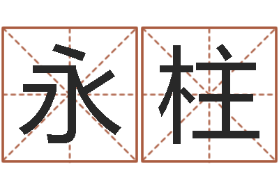 徐永柱承运调-云南省物业管理条例