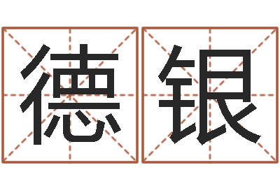 高德银万年历节气查询表-在线算八字