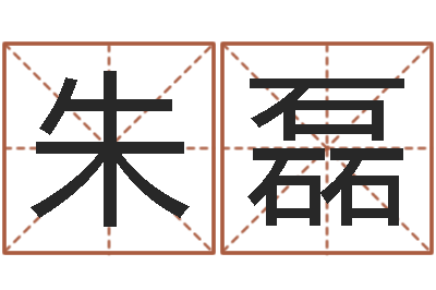 朱磊问命叙-香港风水大师名字改变