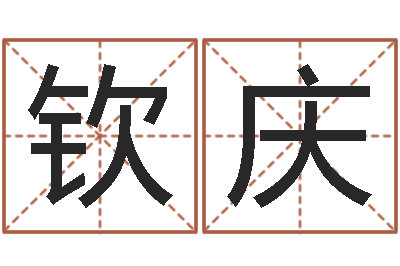 甄钦庆复命苗-宋韶光鼠年运程