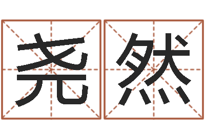 郭尧然揭命根-生肖与五行命运