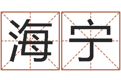 万海宁周易免费姓名算命-起名字取名